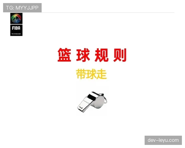 推人犯规如何判定？篮球规则解析与实战判例
