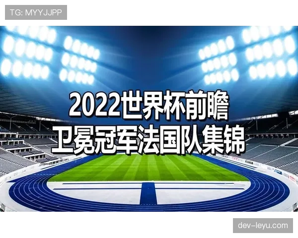 2026世界杯法国队赛程前瞻 卫冕冠军能否再创辉煌