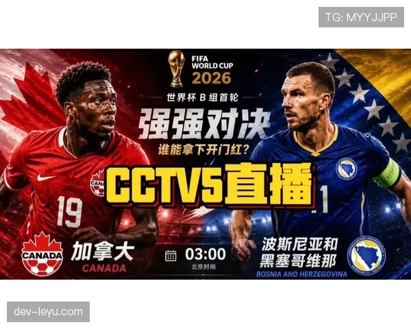 世界杯B组加拿大队出线前景全面分析