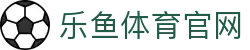 乐鱼体育(LEYU)官网入口 - 极速体育直播网
